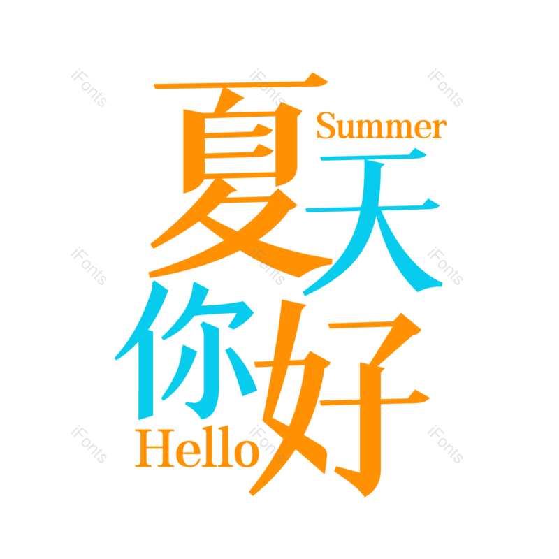 艺术字图片,夏至元素,卡通PNG,创意字免抠素材